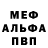 МЕФ мяу мяу Oxsana Norets